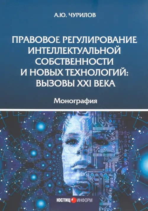 Правовое регулирование интеллектуальной собственности и новых технологий. Вызовы XXI века Монография