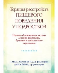 Терапия расстройств пищевого поведения у подростков. Научно обоснованные методы лечения анорексии