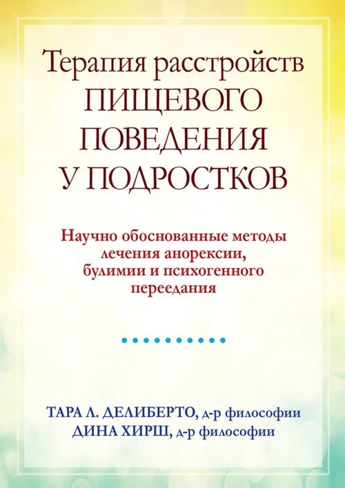 Терапия расстройств пищевого поведения у подростков. Научно обоснованные методы лечения анорексии