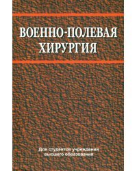 Военно-полевая хирургия