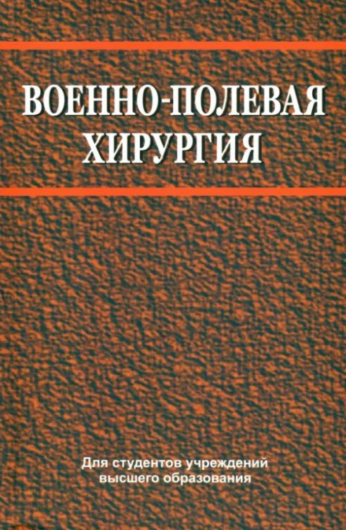 Военно-полевая хирургия