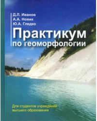 Практикум по геоморфологии. Учебное пособие