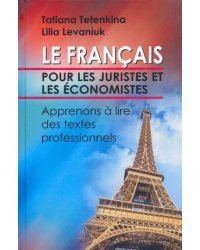 Французский язык для юристов и экономистов. Учимся читать профессионально ориентированные тексты