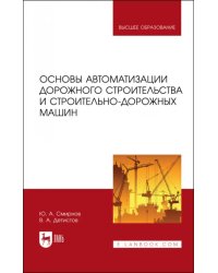 Основы автоматизации дорожного строительства и строительно-дорожных машин