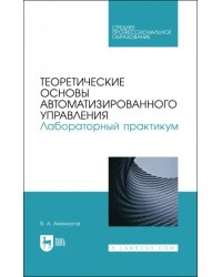 Теоретические основы автоматизированного управления. Лабораторный практикум