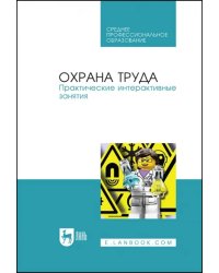 Охрана труда. Практические интерактивные занятия