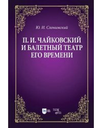 Чайковский и балетный театр его времени