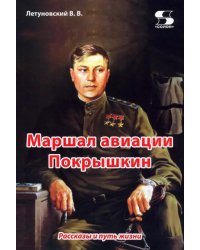 Маршал авиации Покрышкин. Рассказы и путь жизни