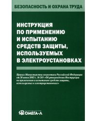 Инструкция по применению и испытанию средств защиты, используемых в электроустановках