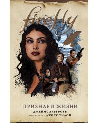 Firefly. Признаки жизни