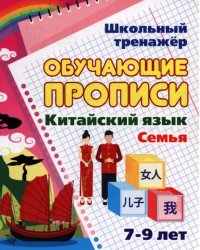 Китайский язык. Обучающие прописи. Семья. 7-9 лет