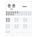 Китайский язык. Обучающие прописи. Семья. 7-9 лет