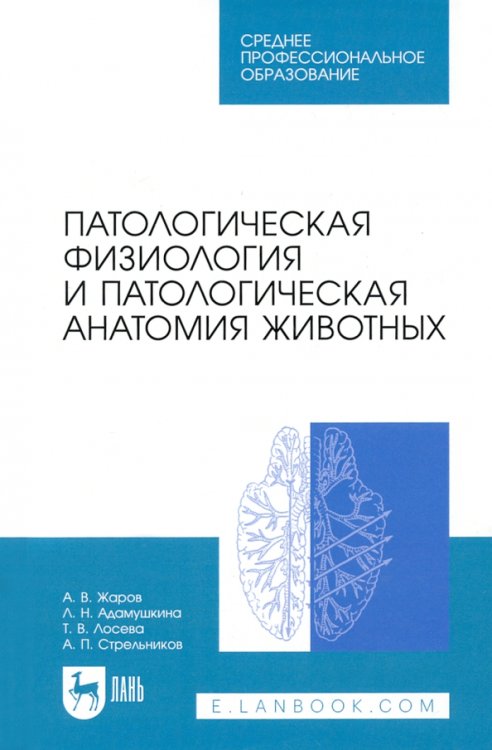 Патологическая физиология и патологическая анатомия животных