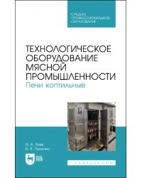 Технологическое оборудование мясной промышленности. Печи коптильные