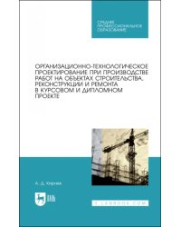 Организационно-технологическое проектирование при производстве работ на объектах строительства