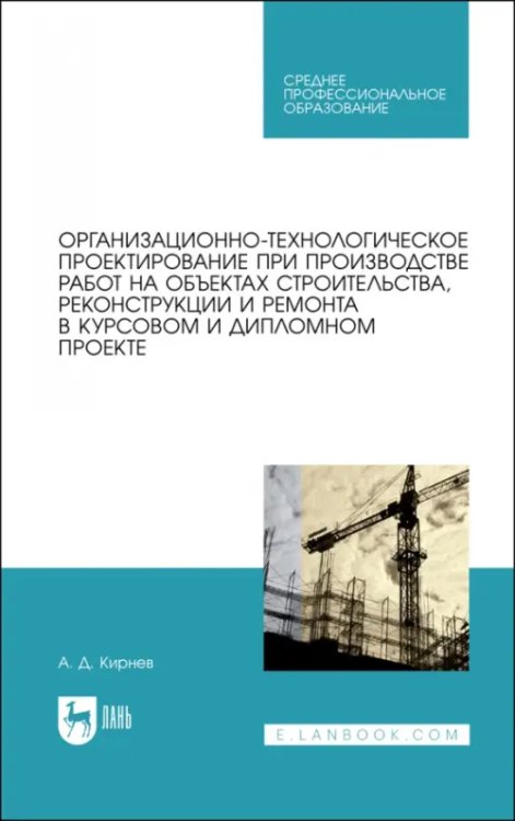 Организационно-технологическое проектирование при производстве работ на объектах строительства