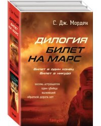 Билет на Марс. Комплект из 2-х книг