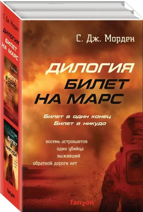 Билет на Марс. Комплект из 2-х книг