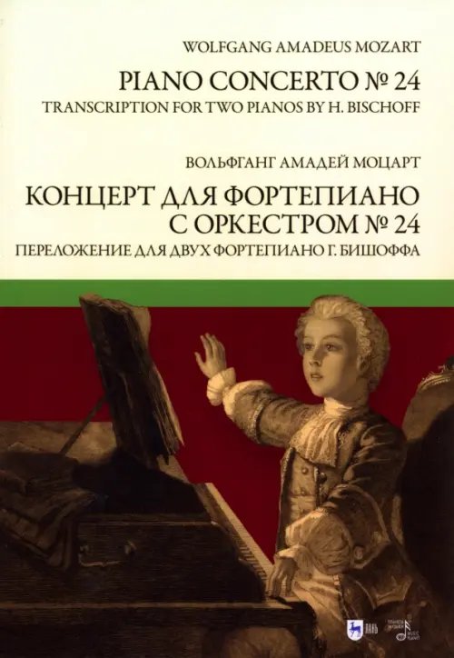 Концерт для фортепиано с оркестром № 24. Переложение для двух фортепиано Ганса Бишоффа. Ноты