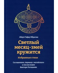 Светлый месяц-змей кружится