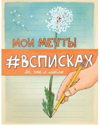 Мои мечты #всписках