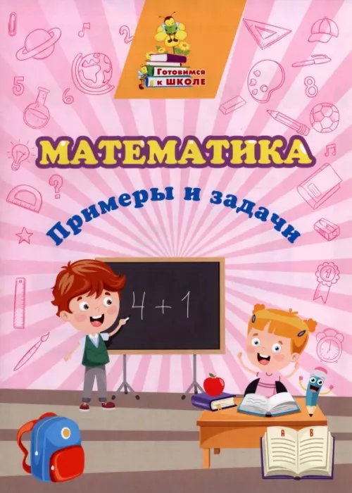 Математика. Примеры и задачи. Сборник развивающих заданий