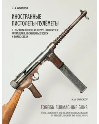 Иностранные пистолеты-пулемёты в собрании Военно-исторического музея артиллерии, инженерных войск