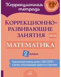 Математика. 2 класс. Коррекционно-развивающие занятия