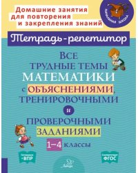 Математика. 1-4 классы. Все трудные темы с объяснениями, тренировочными и проверочными заданиями