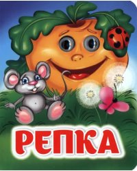 Репка