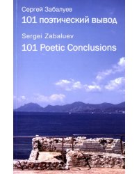 101 поэтический вывод. 101 Poetic Conclusions