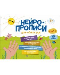 Нейропрописи. Шаг 1