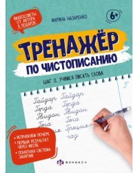 Тренажер по чистописанию. Шаг 2. Учимся писать слова