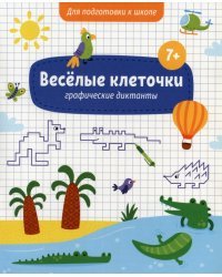 Книжка с заданиями. Веселые клеточки