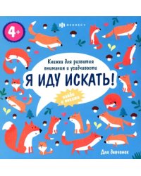 Книжка-картинка. Я иду искать. Для девчонок. Виммельбух