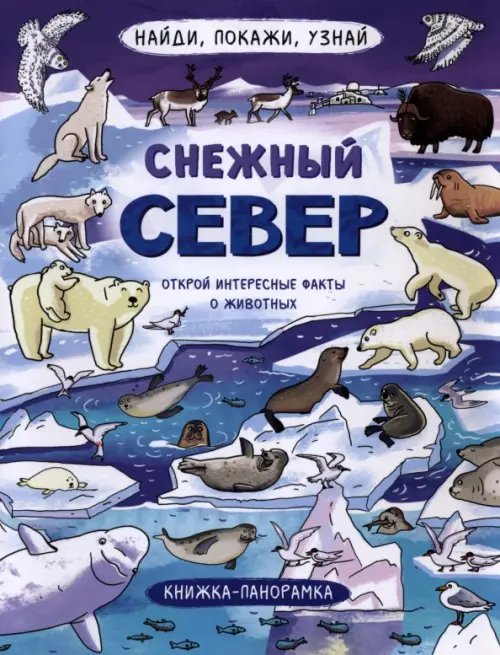 Найди, покажи, узнай. Снежный север. Виммельбух