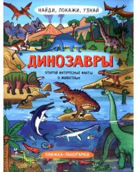 Найди, покажи, узнай. Динозавры. Виммельбух