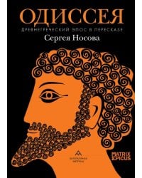 Одиссея. Древнегреческий эпос в пересказе Сергея Носова