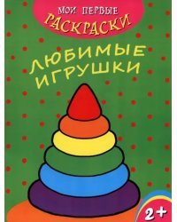 Мои первые раскраски. Любимые игрушки