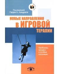 Новые направления в игровой терапии. Проблемы, процесс и особые популяции