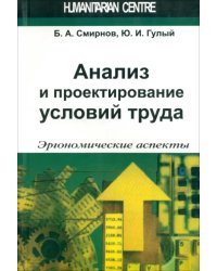 Анализ и проектирование условий труда. Эргономические аспекты