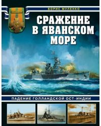 Сражение в Яванском море