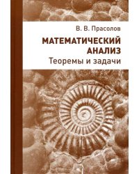 Математический анализ. Теоремы и задачи