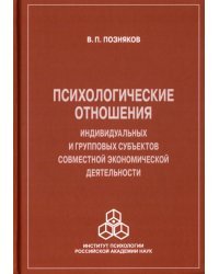 Психологические отношения индивидуальных и групповых субъектов совместной экономической деятельности