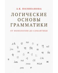 Логические основы грамматики. От фонологии до семантики