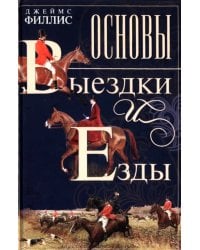 Основы выездки и езды