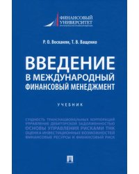 Введение в международный финансовый менеджмент. Учебник