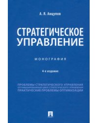 Стратегическое управление. Монография