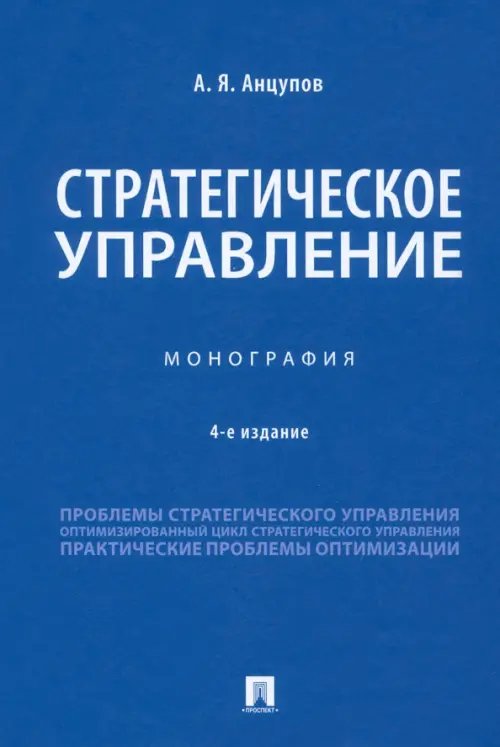 Стратегическое управление. Монография