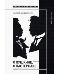 О Пушкине, o Пастернаке. Работы разных лет